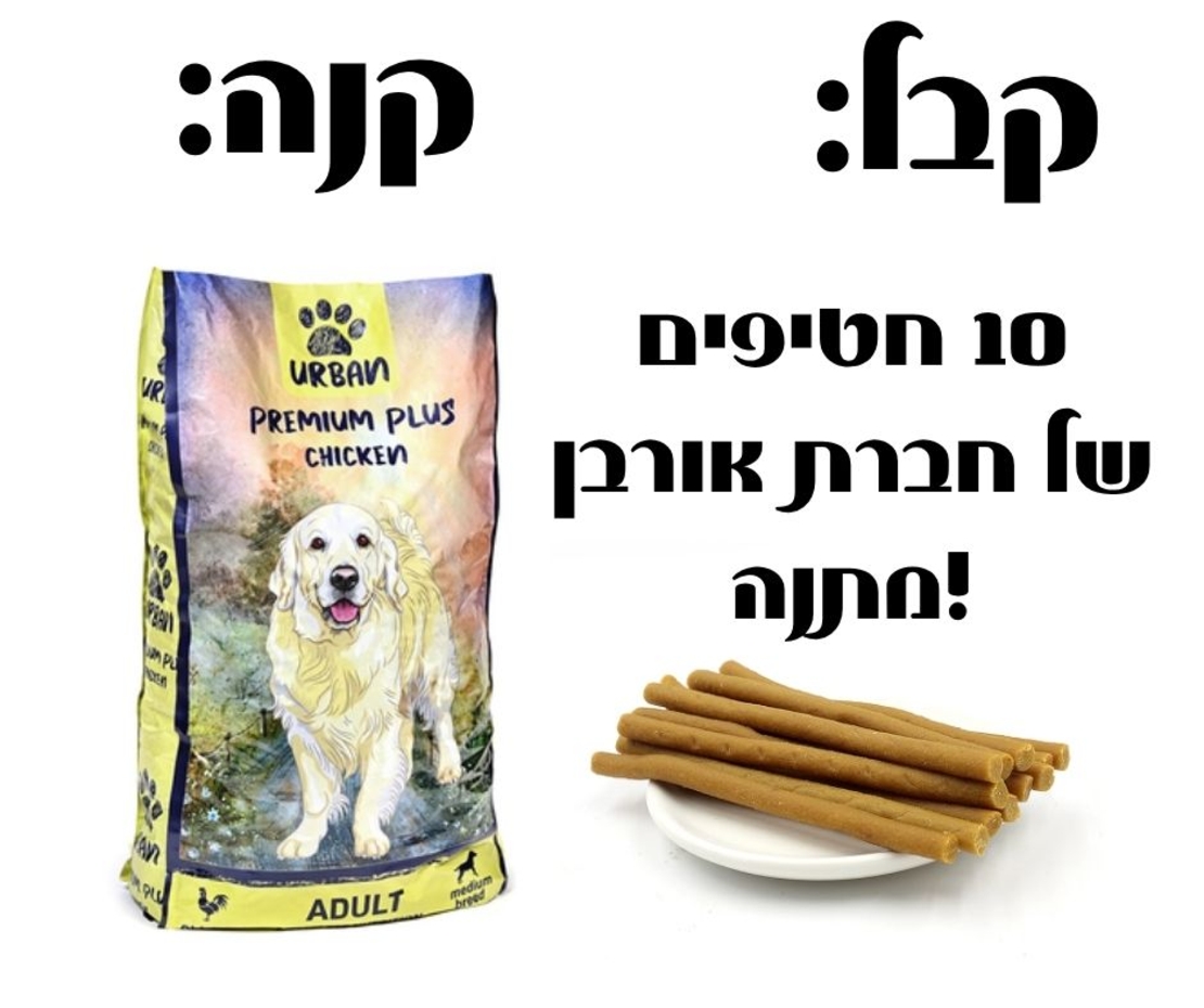 אורבן פרימיום פלוס עוף לכלב בוגר - 15 ק