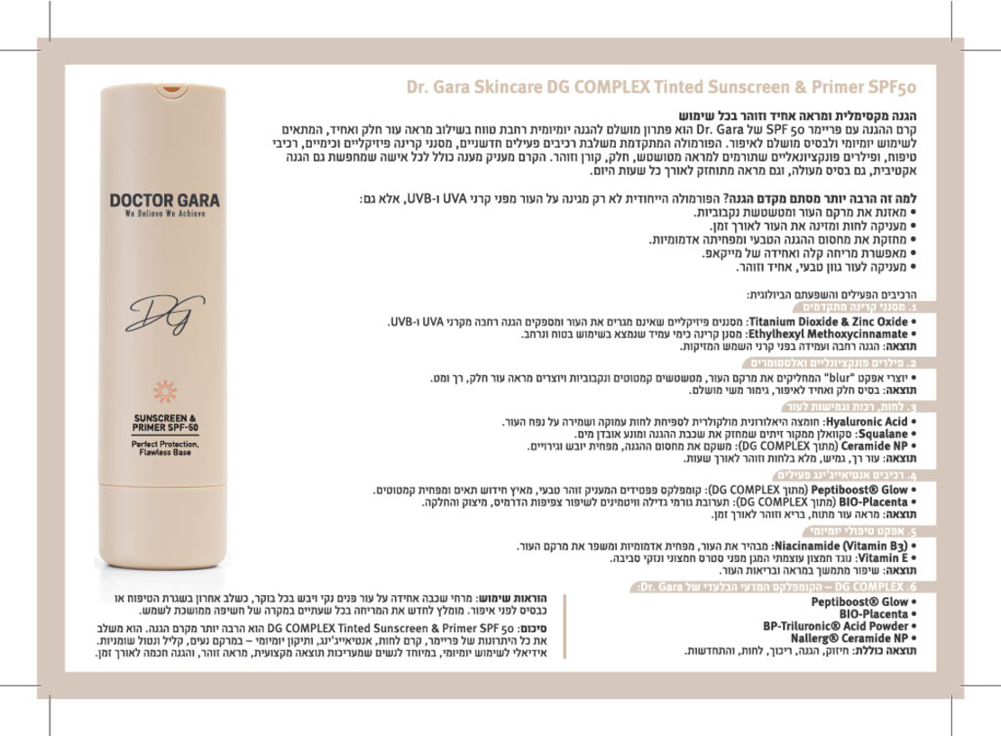 DG- SUNSCREEN+ PRIMER SPF 50 קרם הגנה + פרמייר ד''ר גרה