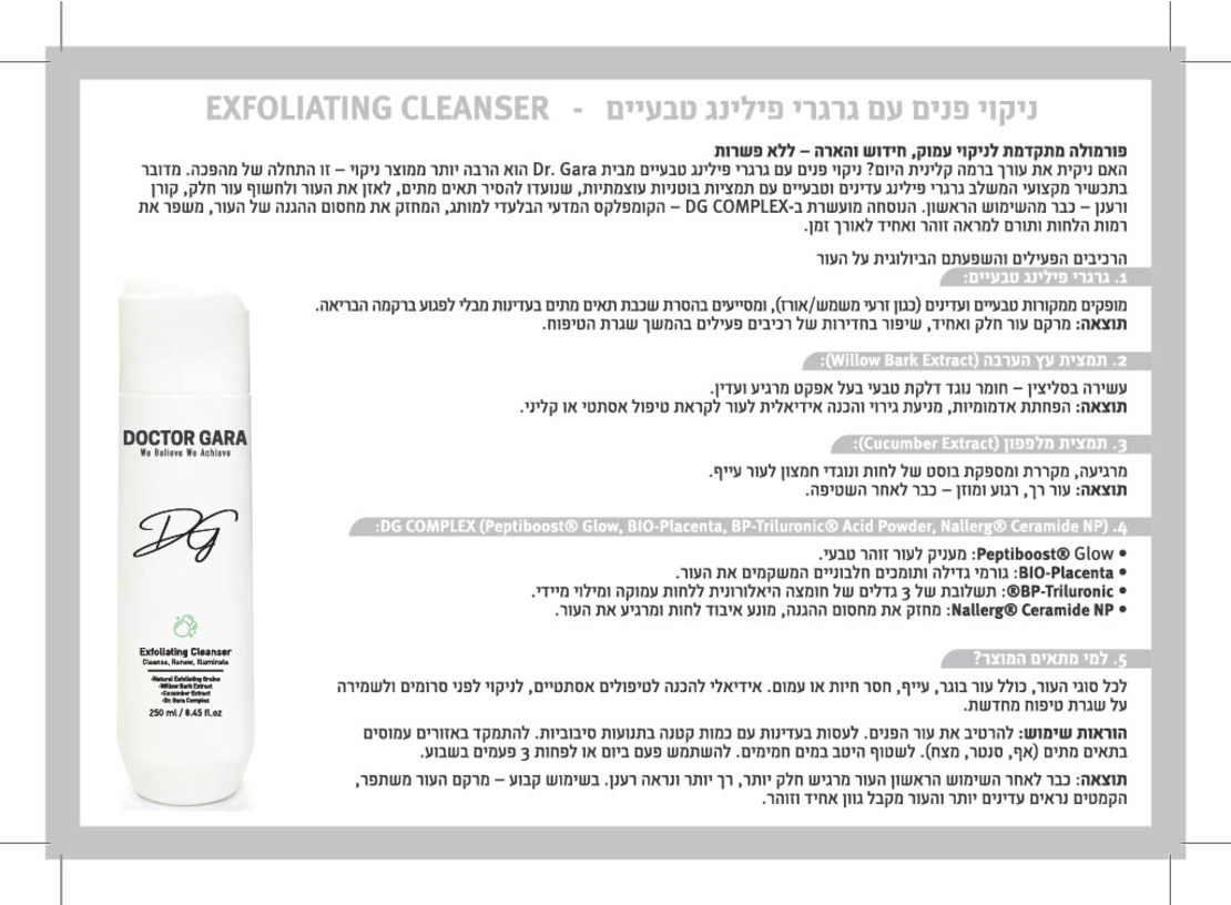 DG- EXFOLIATING CLEANSER סבון ניקוי גרגירים לעור ד''ר גרה