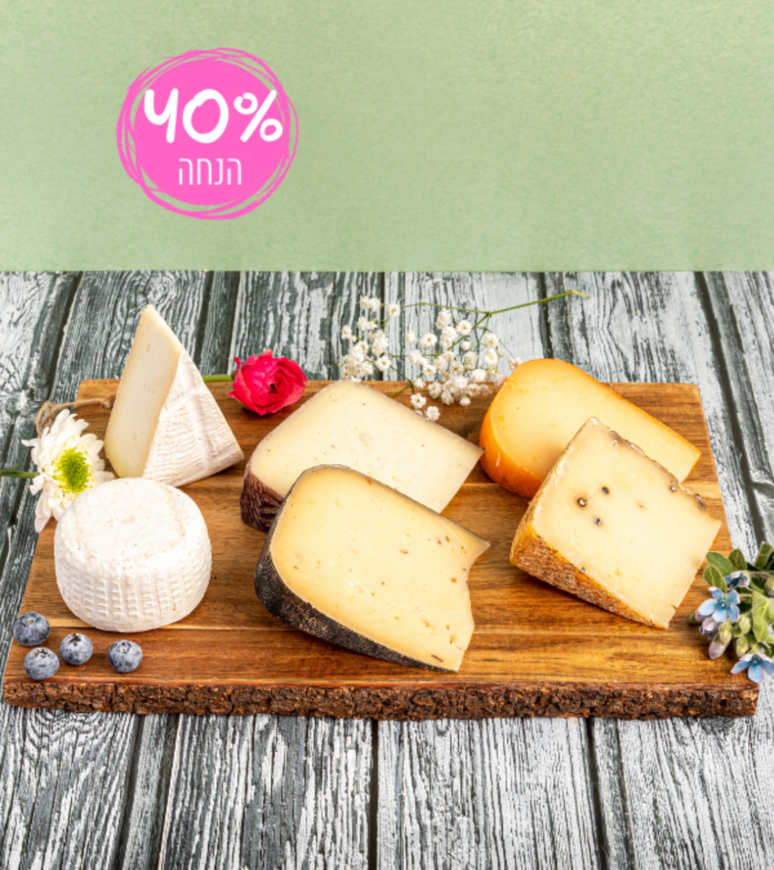 משלוח גבינות - 6 גבינות בוטיק