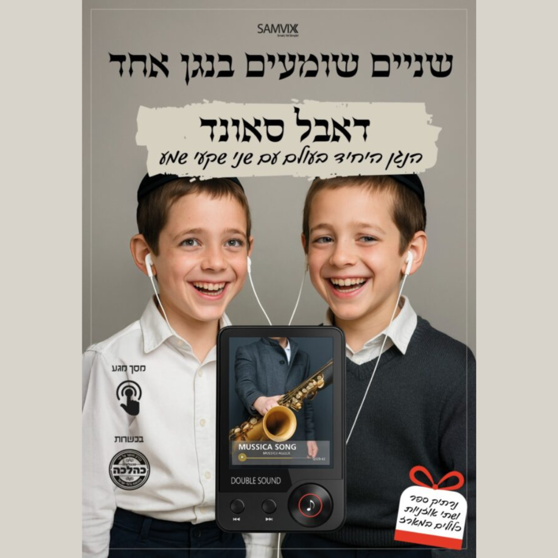 נגן MP3 דאבל סאונד כשר כהלכה SAMVIX DOUBLE SOUND