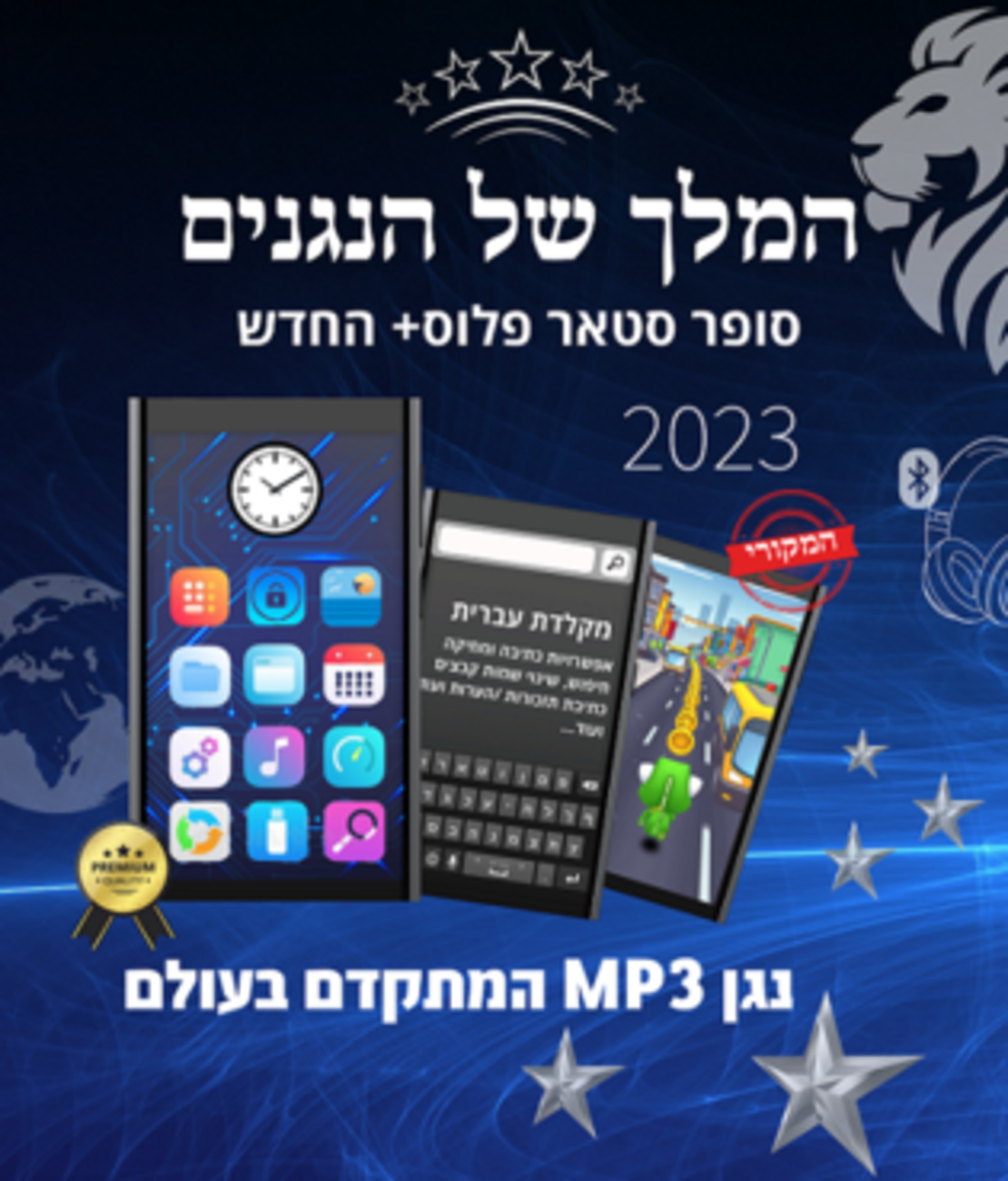 נגן MP3 סופר סטאר פלוס+ החדש  2025 👑 באישור לחומרא