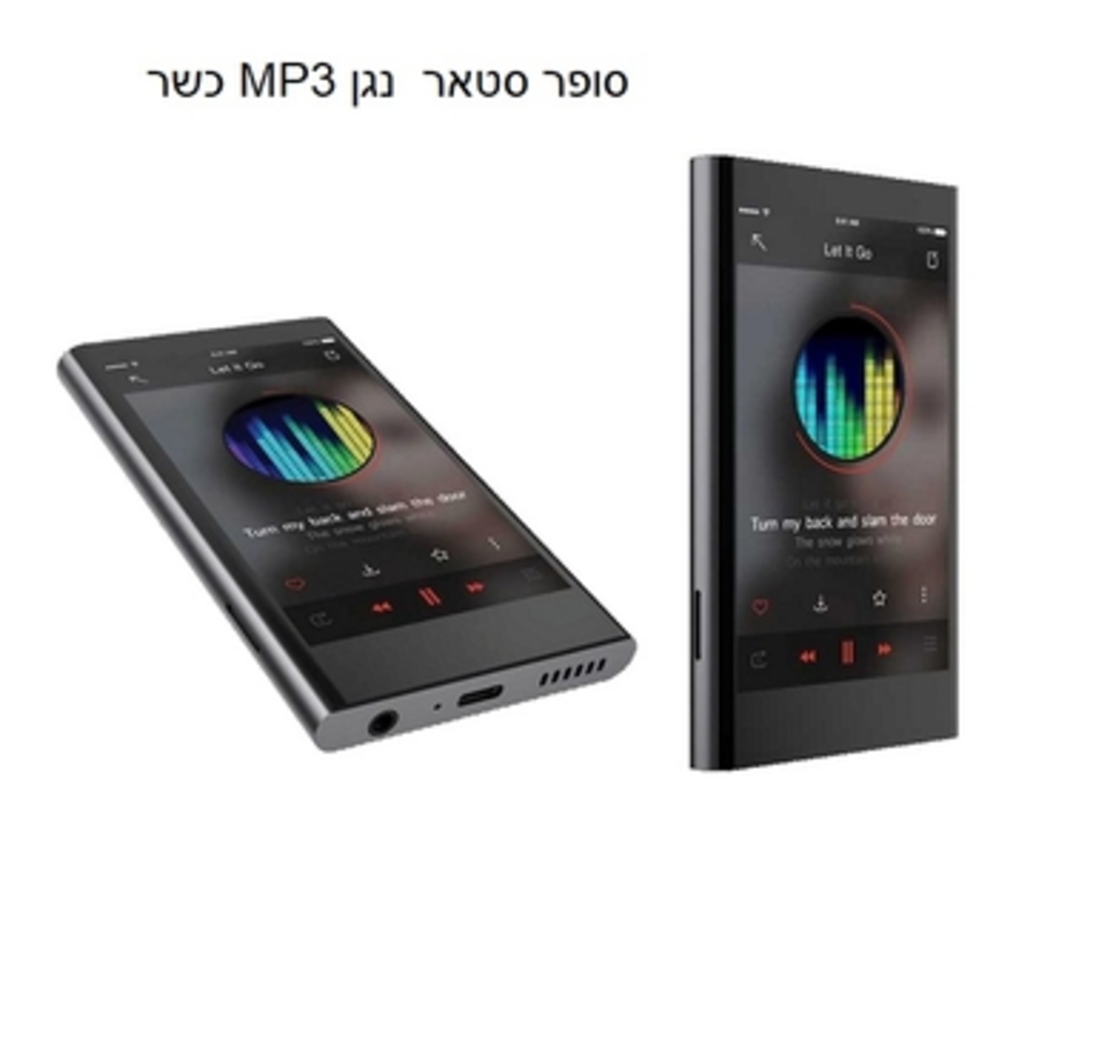 נגן MP3 סופר סטאר פלוס+ החדש  2025 👑 באישור לחומרא