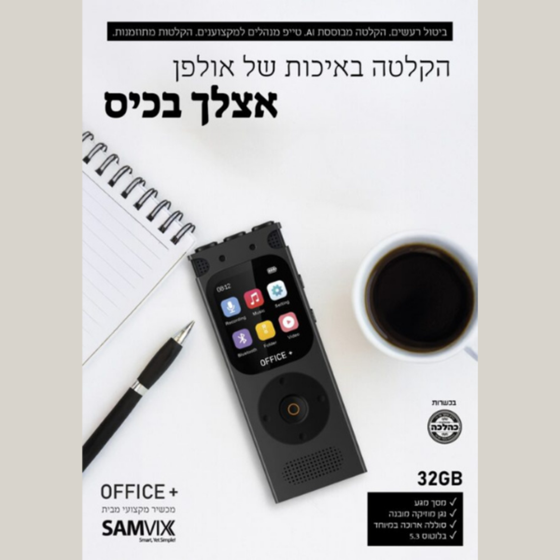 מכשיר הקלטה מקצועי סאמויקס Office Plus – טכנולוגיית AI וביטול רעשים