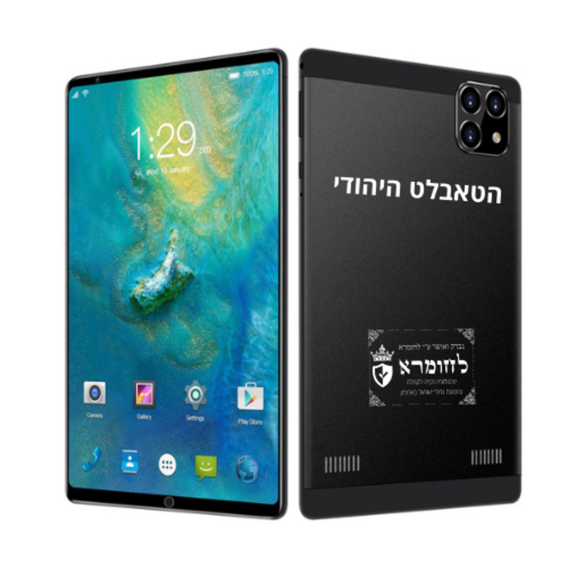 הטאבלט היהודי המקורי 2024 החדש , בכשרות אמיתית