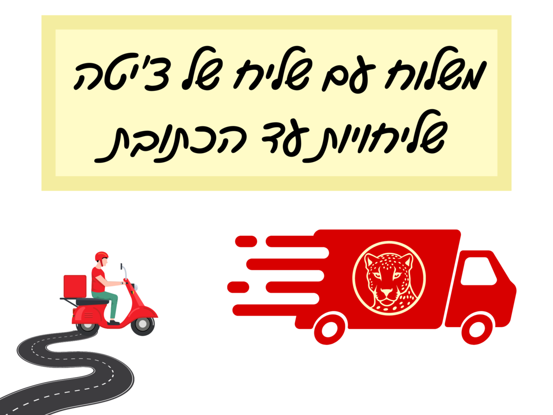 משלוח ציטה מהיר עד הבית