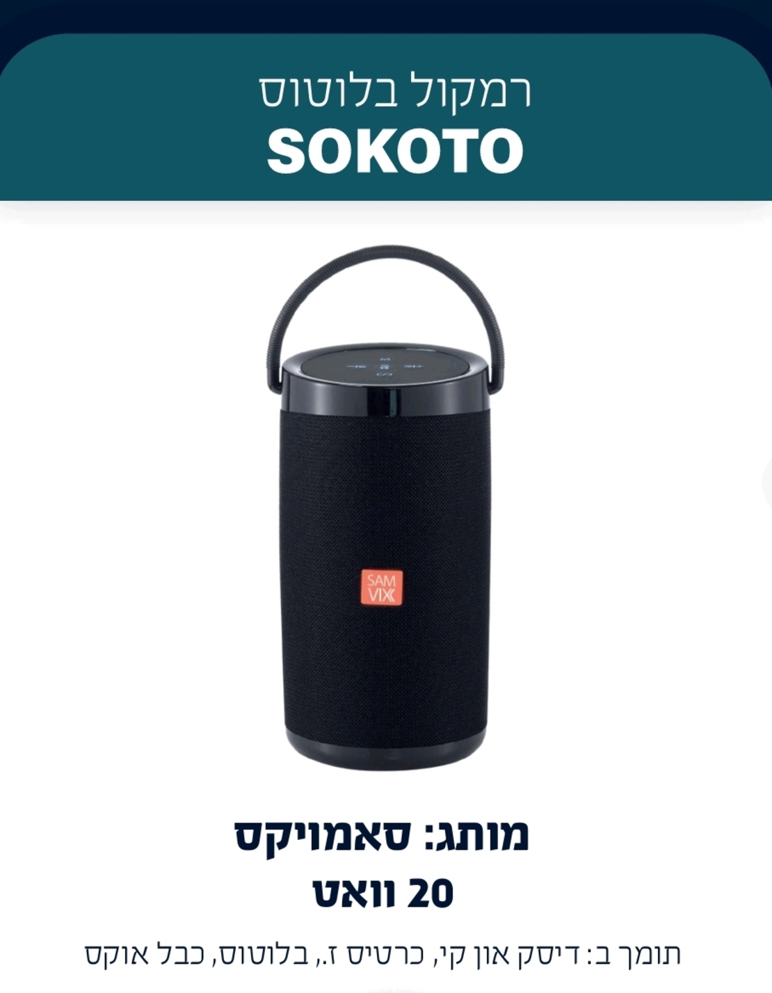 רמקול סאמוויקס 20 וואט