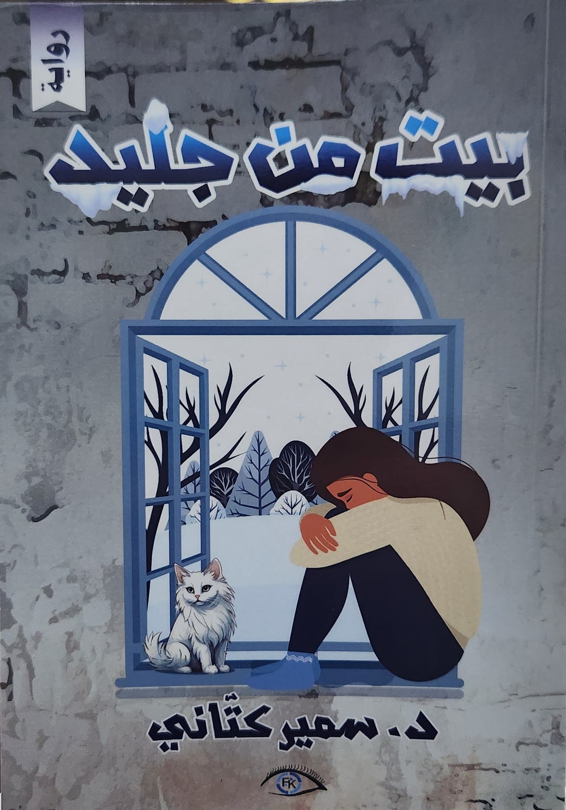 رواية بيت من جليد للمؤلف د. سمير كتاني