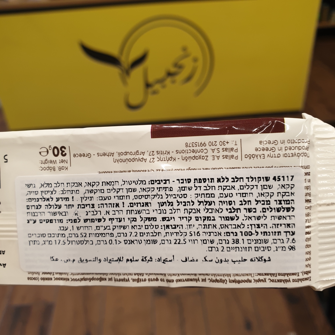 שוקולד חלב ללא תוספת סוכר