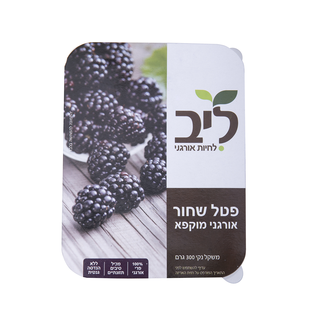 פטל שחור אורגני מוקפא