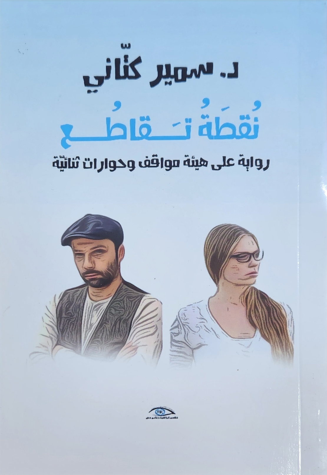 נקודת חיתוך רומן בערבית לד