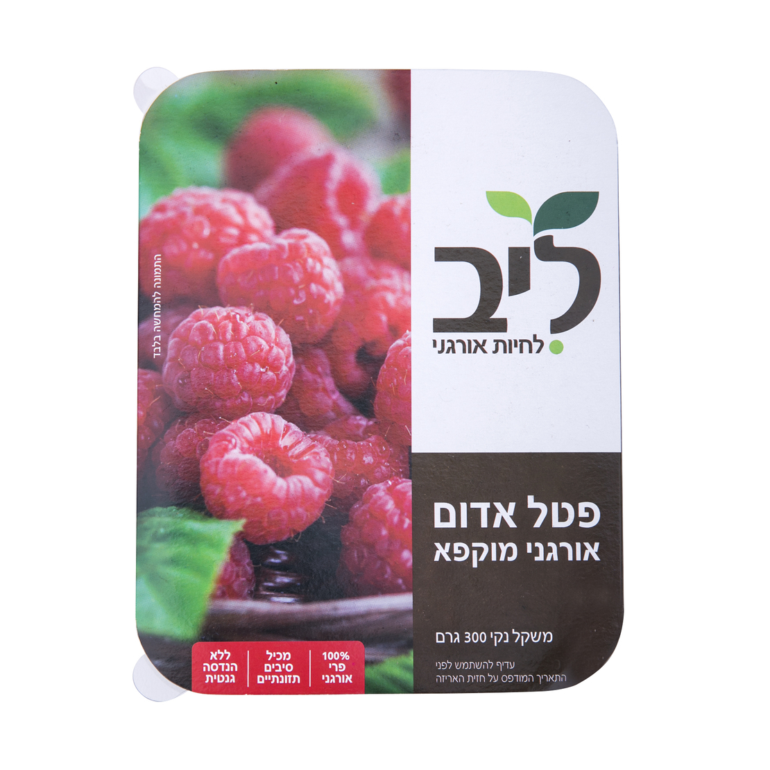 פטל אדום אורגני מוקפא