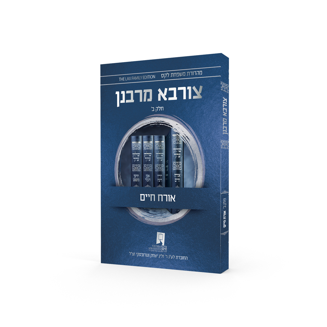 צורבא עולמי שבועי - אורח חיים - חלק ב' (מהדורה רביעית)
