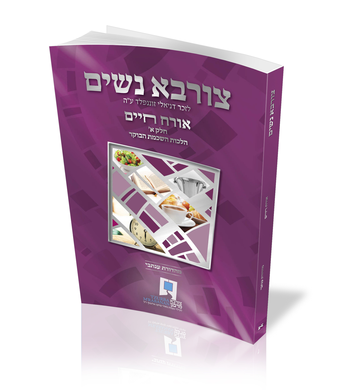 צורבא נשים - חלק א' מהדורה -דיגיטלית-
