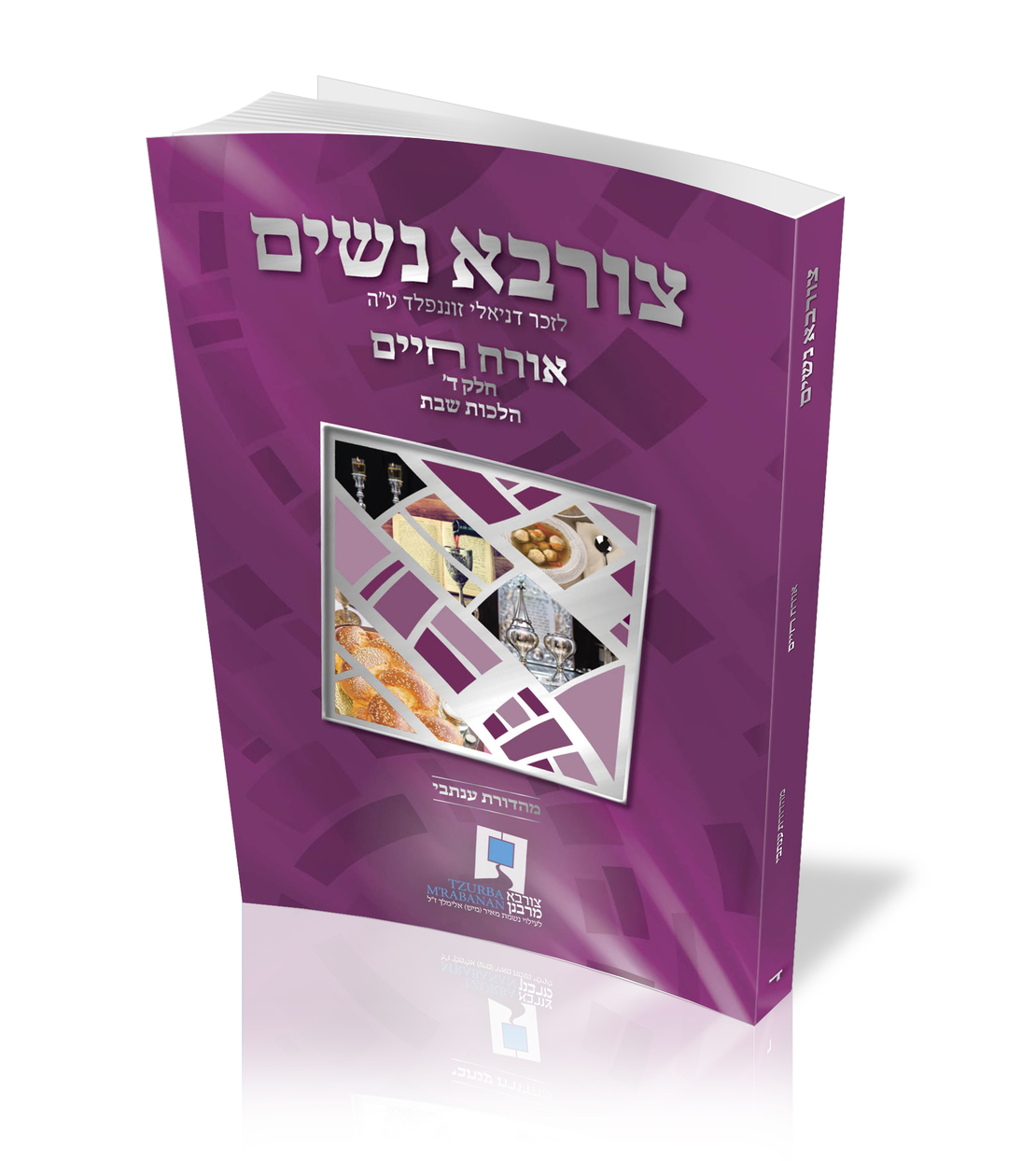 צורבא נשים - חלק ד'