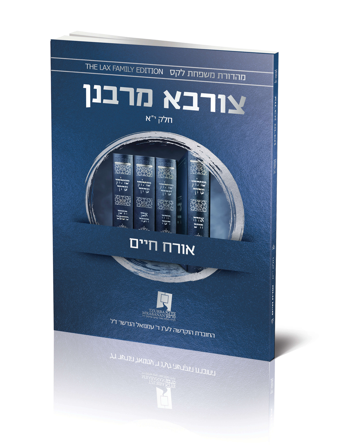 צורבא עולמי שבועי - אורח חיים - חלק י