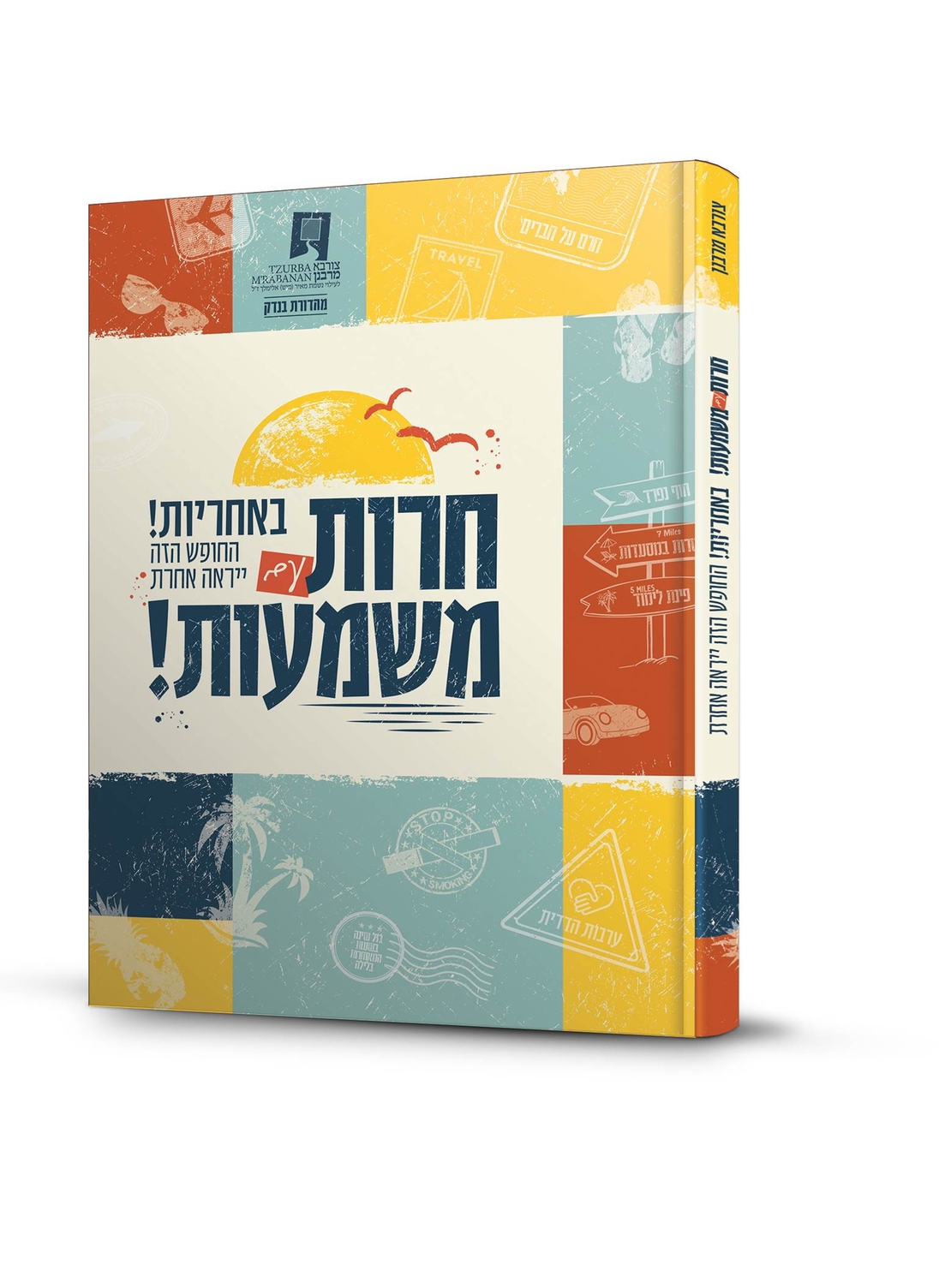 חרות עם משמעות - חוברת הכנה לחופש - כריכה קשה