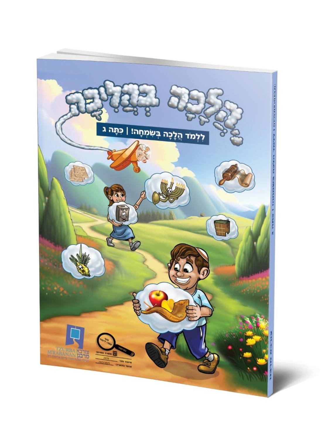 חוברת הלכה בהליכה לכיתה ג'