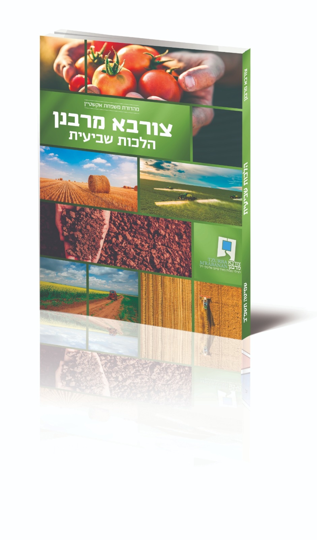 חוברת שמיטה תשפ