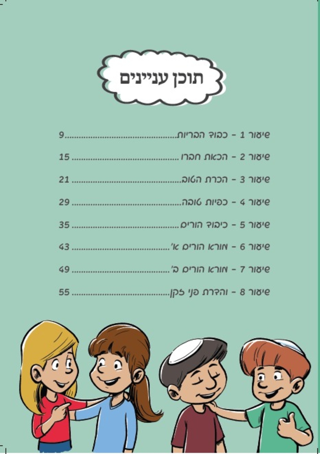 צורבא ילדים- בין אדם לחברו ד