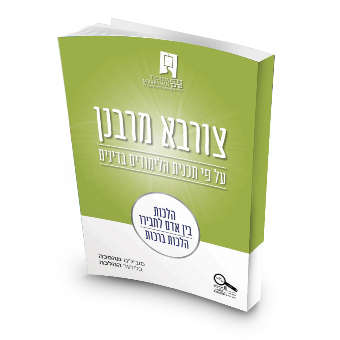 צורבא לצעירים- הלכות בין אדם לחברו וברכות