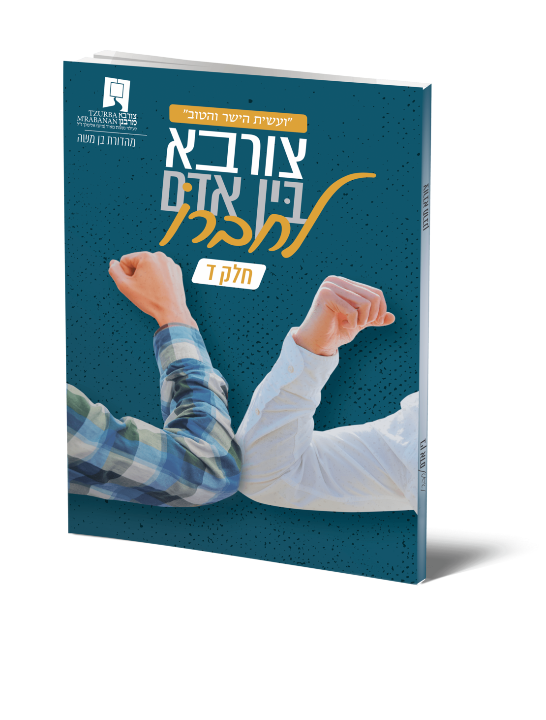 צורבא בין אדם לחברו ד - דיגיטלי