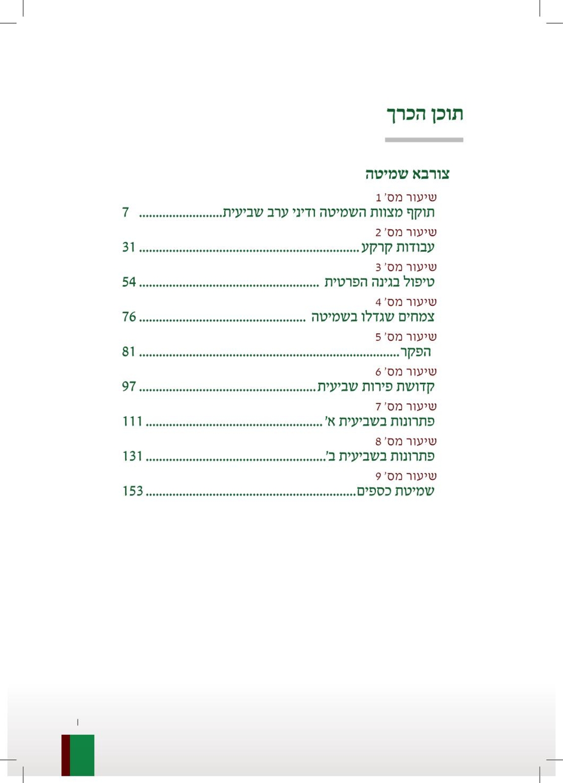 חוברת שמיטה תשפ
