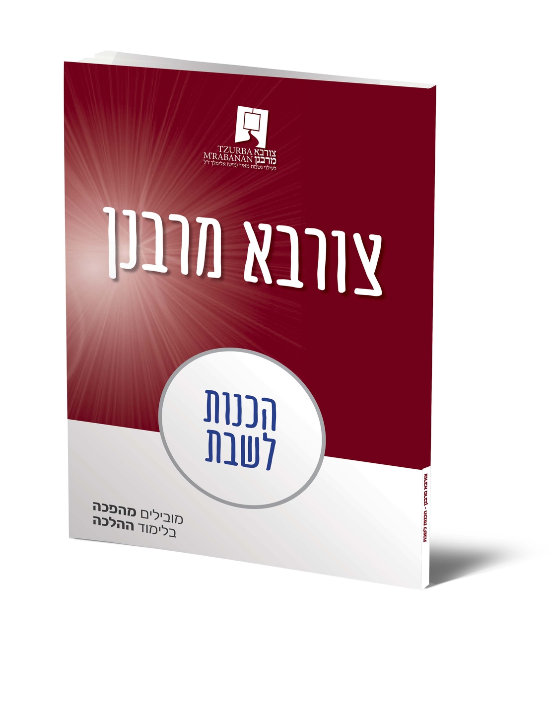 הכנות לשבת