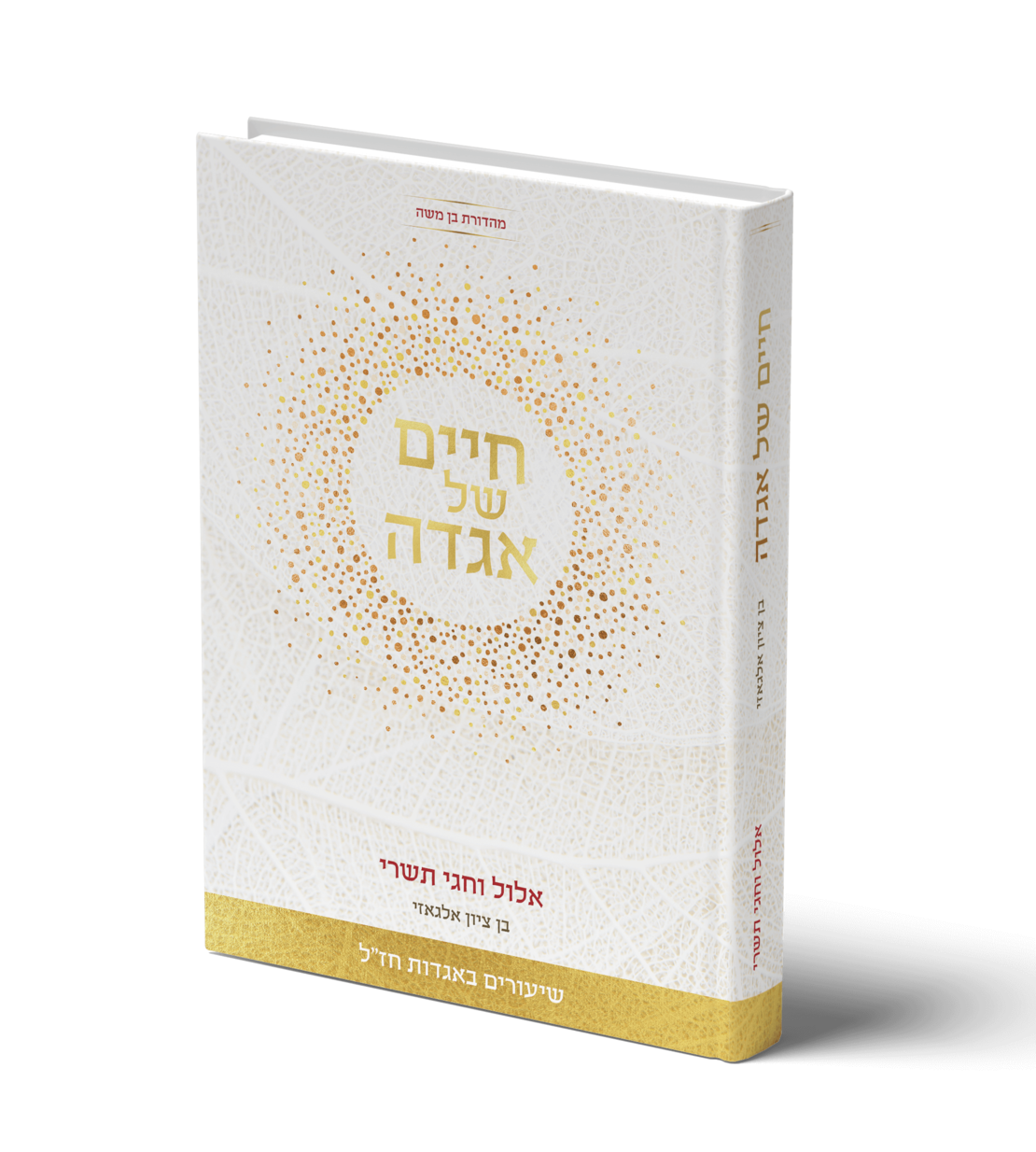 חיים של אגדה - אלול וחגי תשרי