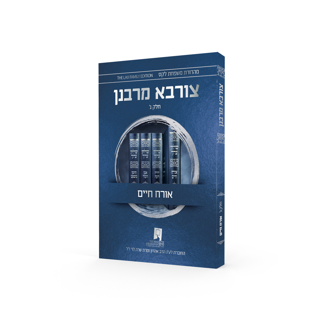 צורבא עולמי שבועי - אורח חיים - חלק ג' (מהדורה רביעית)