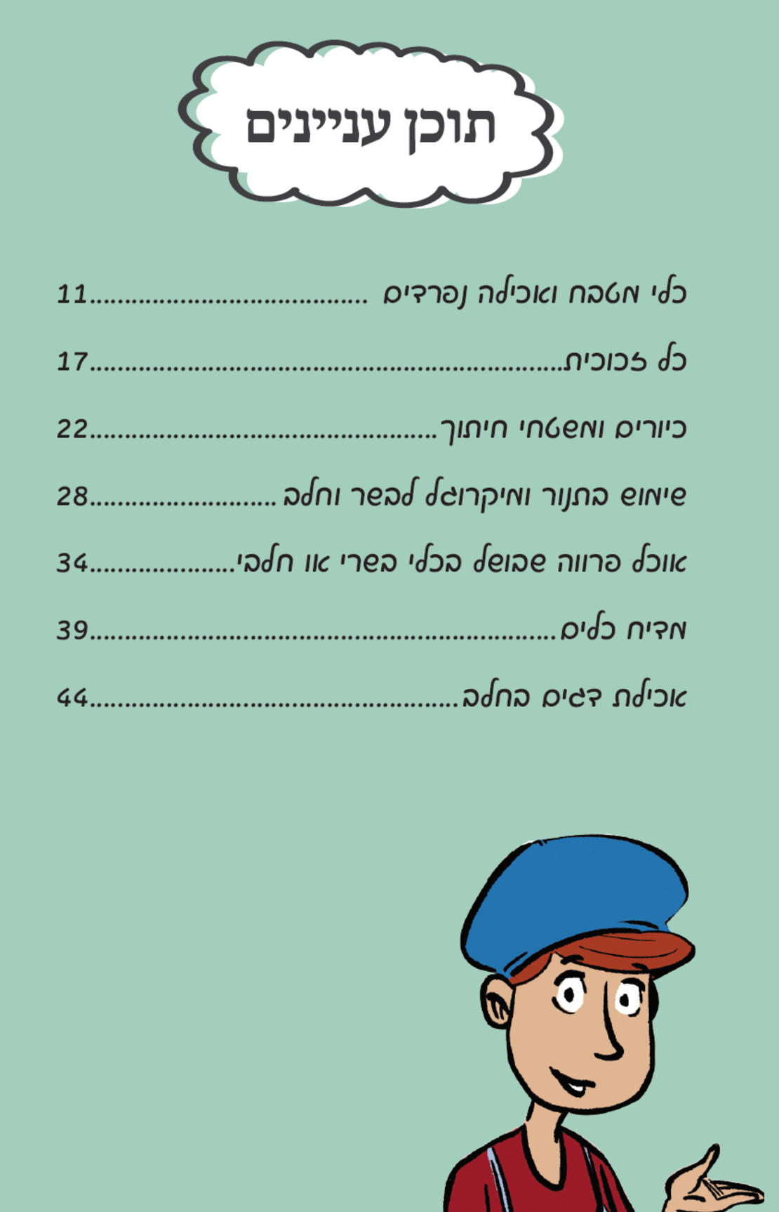 צורבא לילדים הלכות כשרות ב