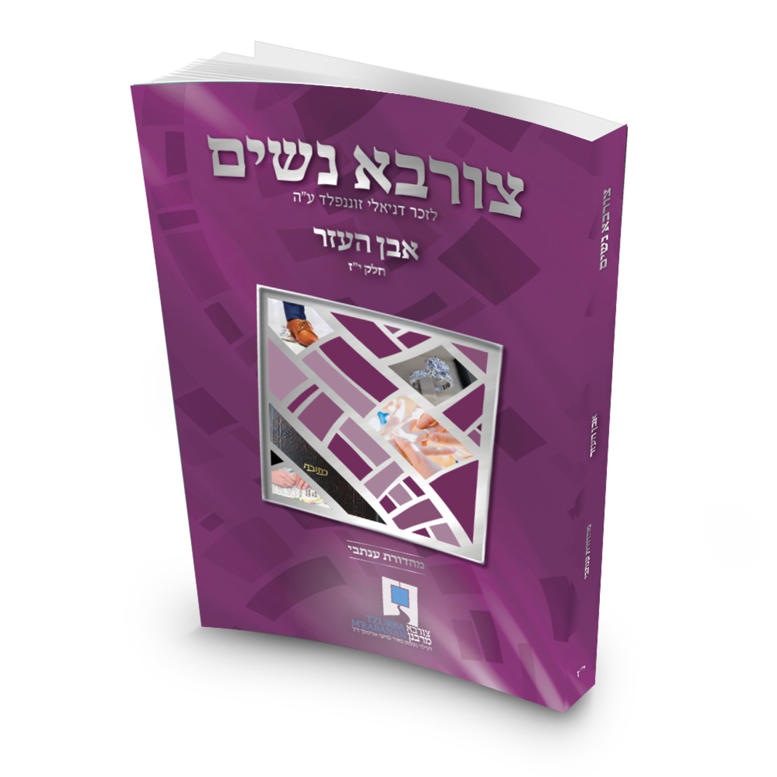 צורבא נשים - חלק י