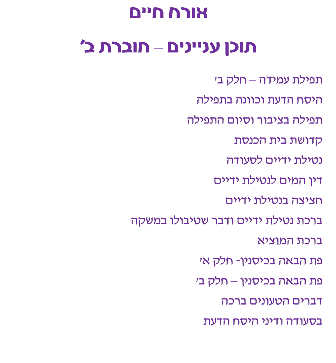 צורבא נשים - חלק ב'