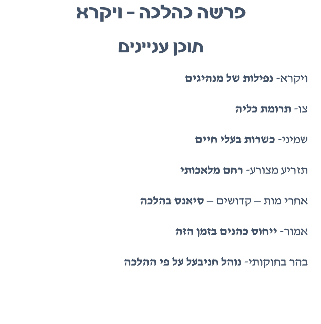 פרשה כהלכה ויקרא