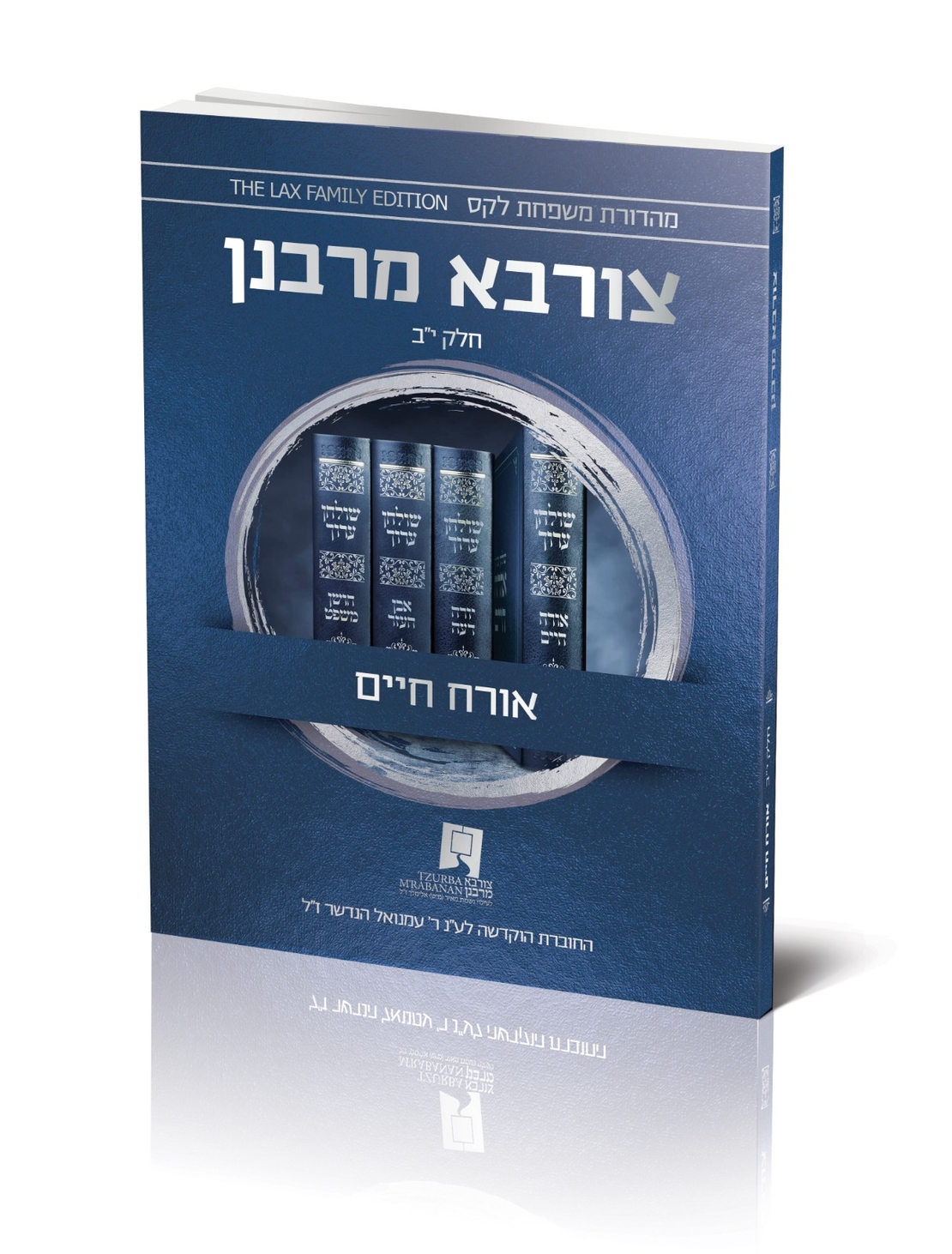 צורבא עולמי שבועי - אורח חיים - חלק י