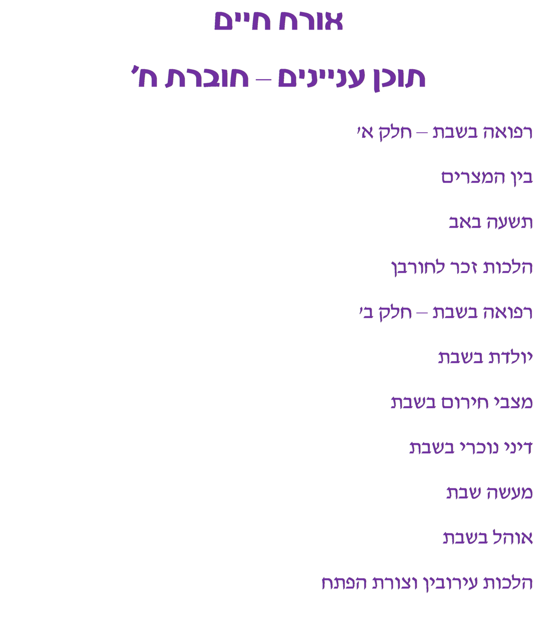 צורבא נשים - חלק ח'