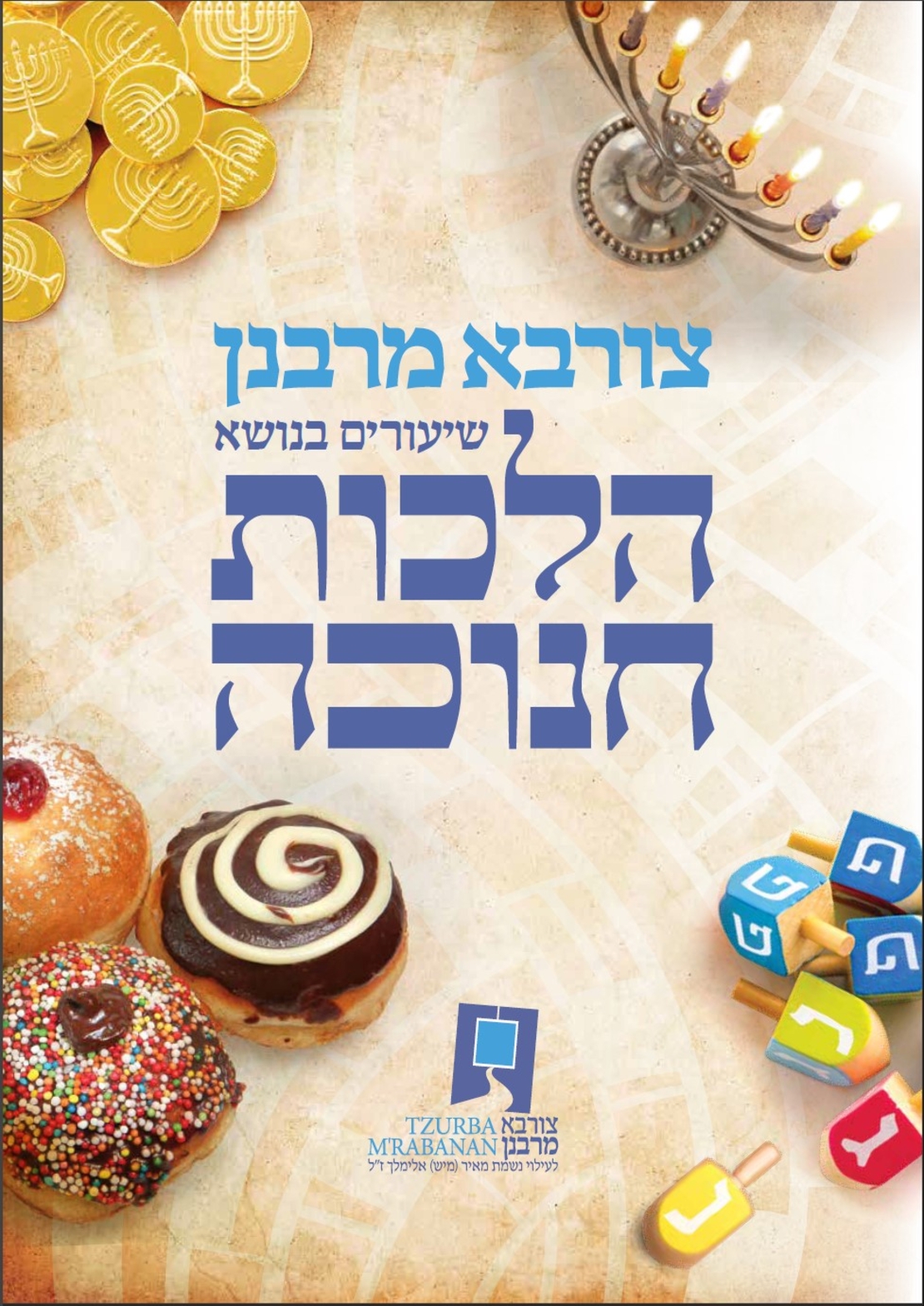 הלכות חג החנוכה