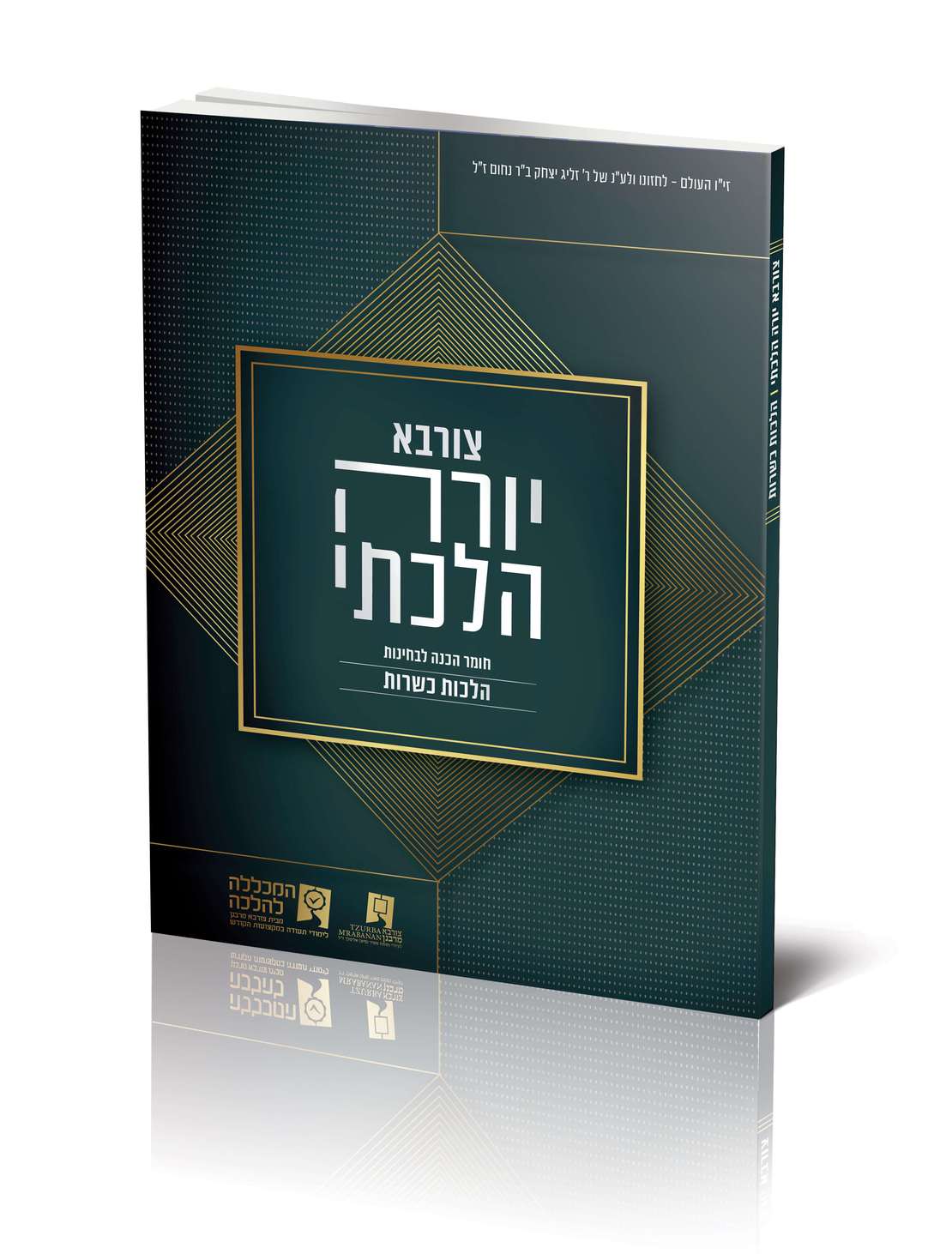 קורס יורה הלכתי- כשרות