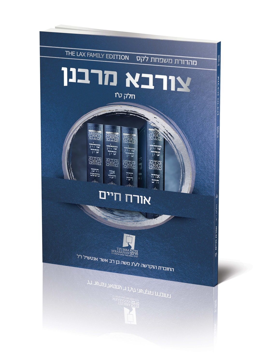 צורבא עולמי שבועי - אורח חיים - חלק ט