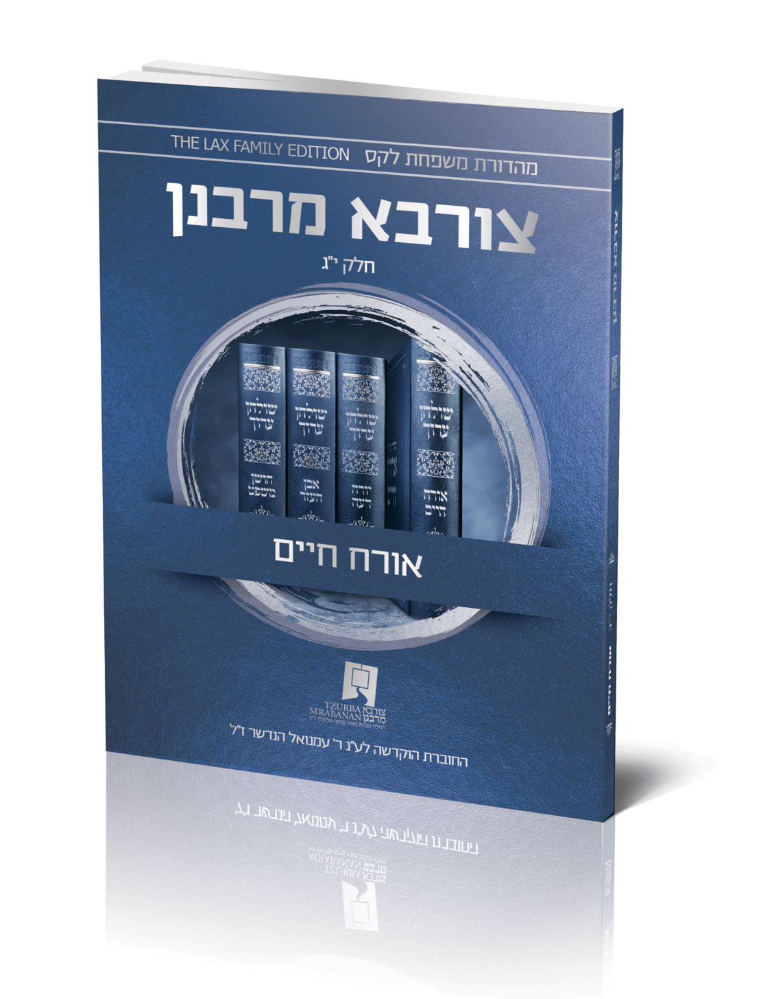 צורבא עולמי שבועי - אורח חיים - חלק י