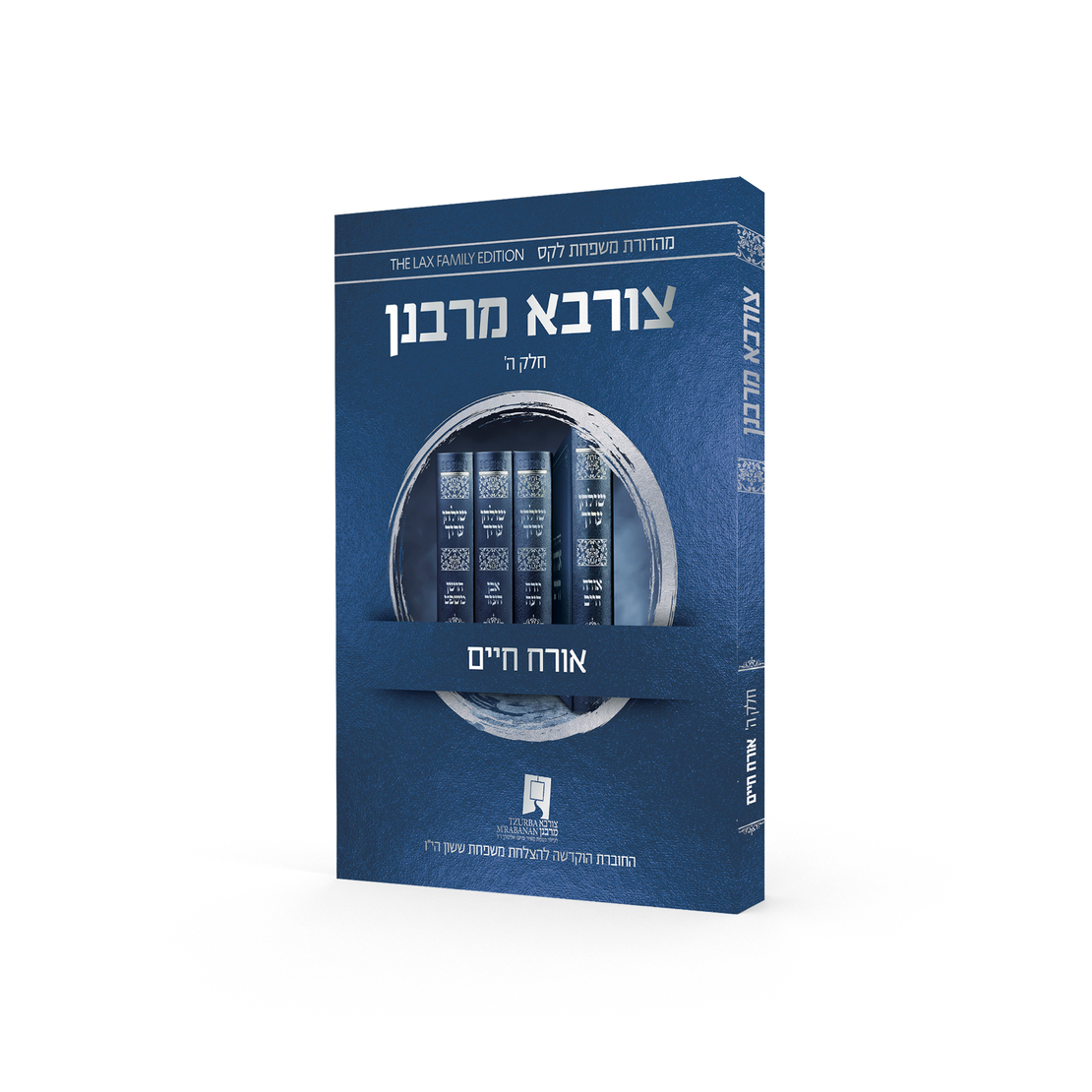 צורבא עולמי שבועי - אורח חיים - חלק ד' (מהדורה רביעית)