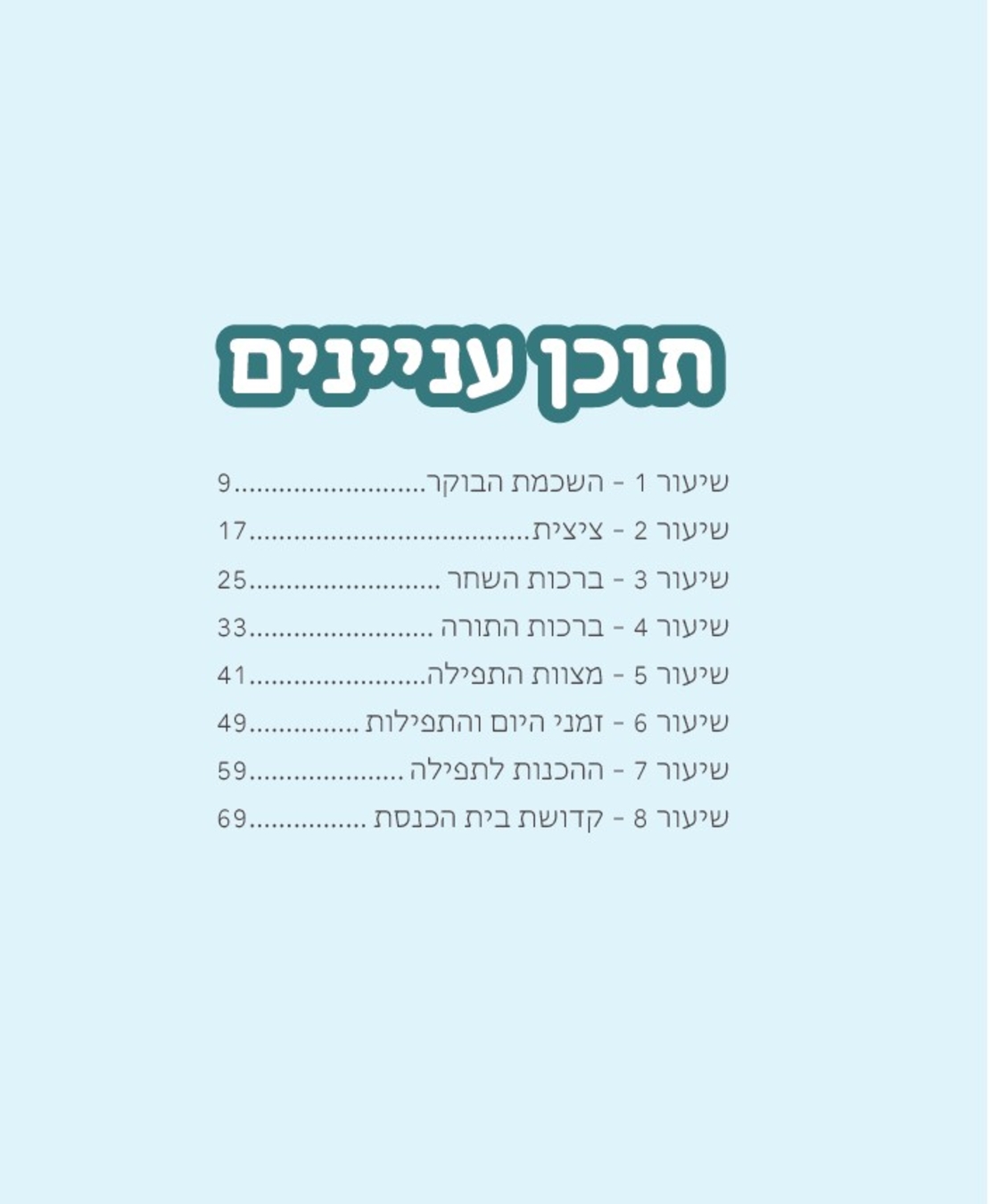 צורבא לילדים - הלכות תפילה א'