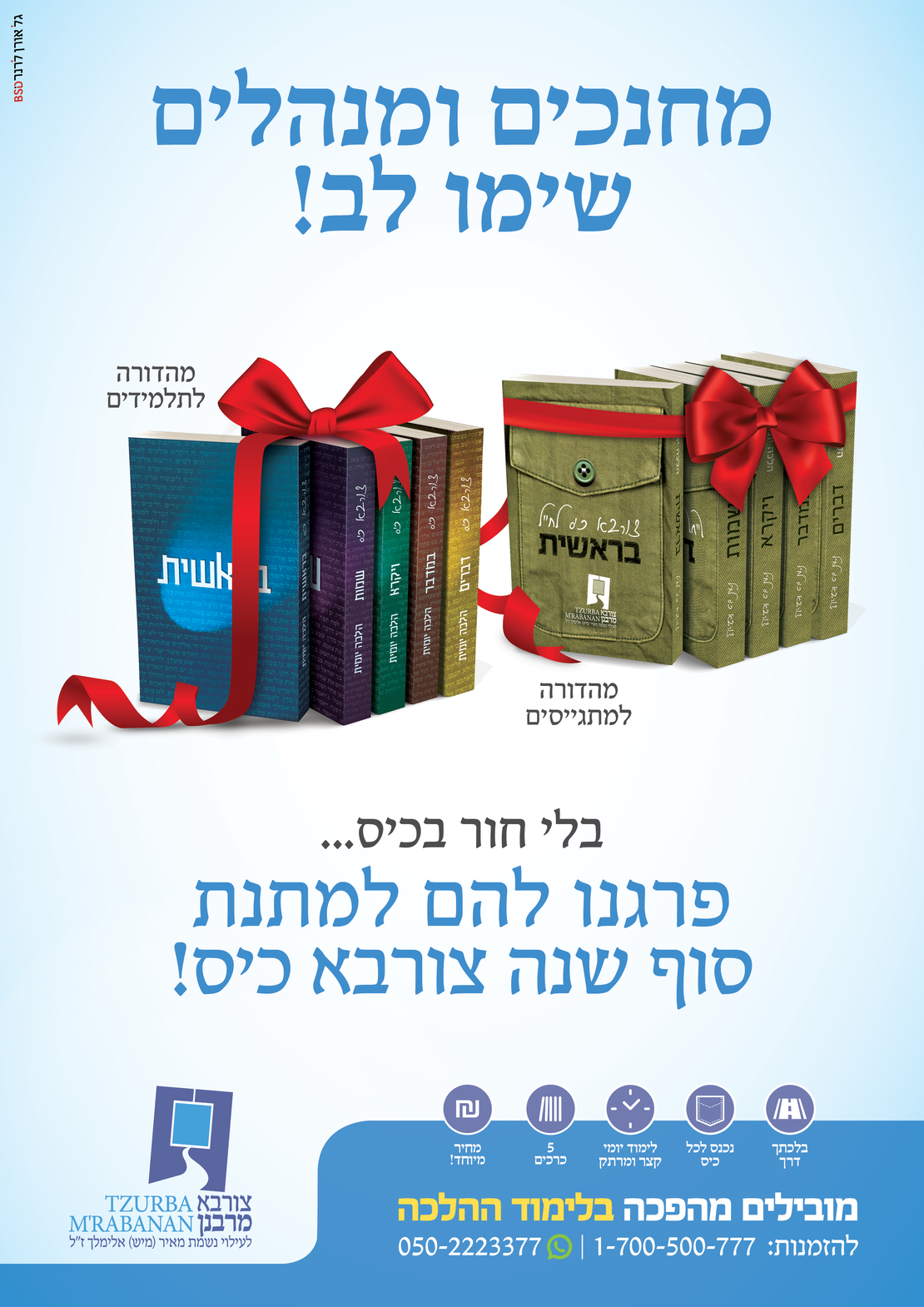 צורבא כיס- מתנת סוף שנה