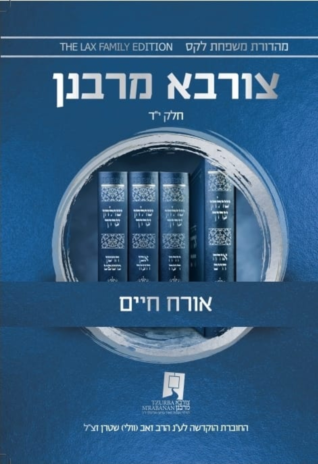 צורבא עולמי שבועי - אורח חיים - חלק י