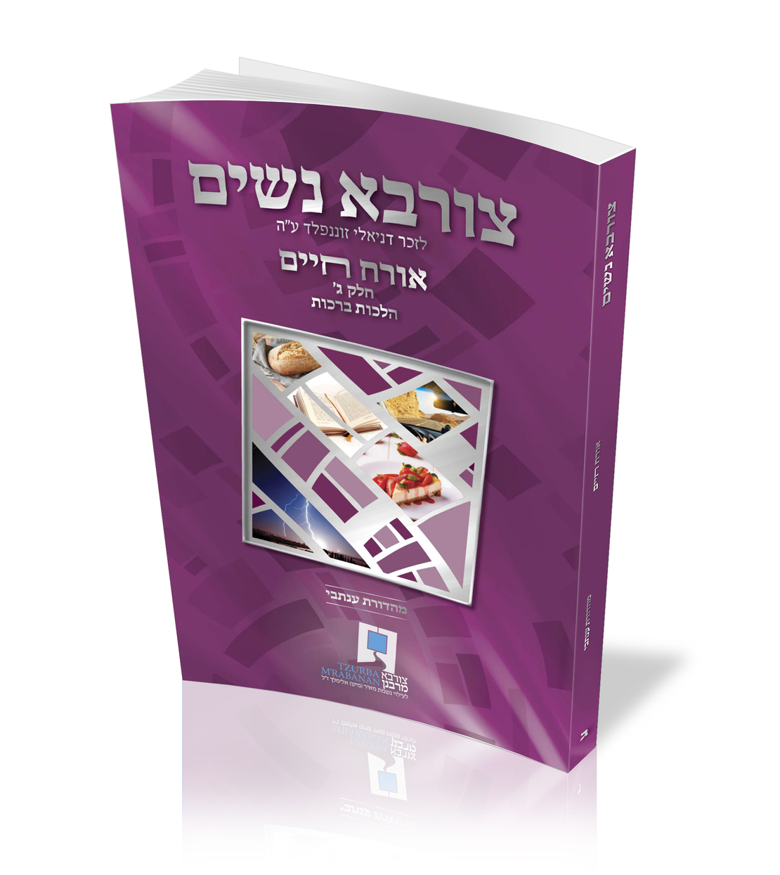 צורבא נשים - חלק ג'