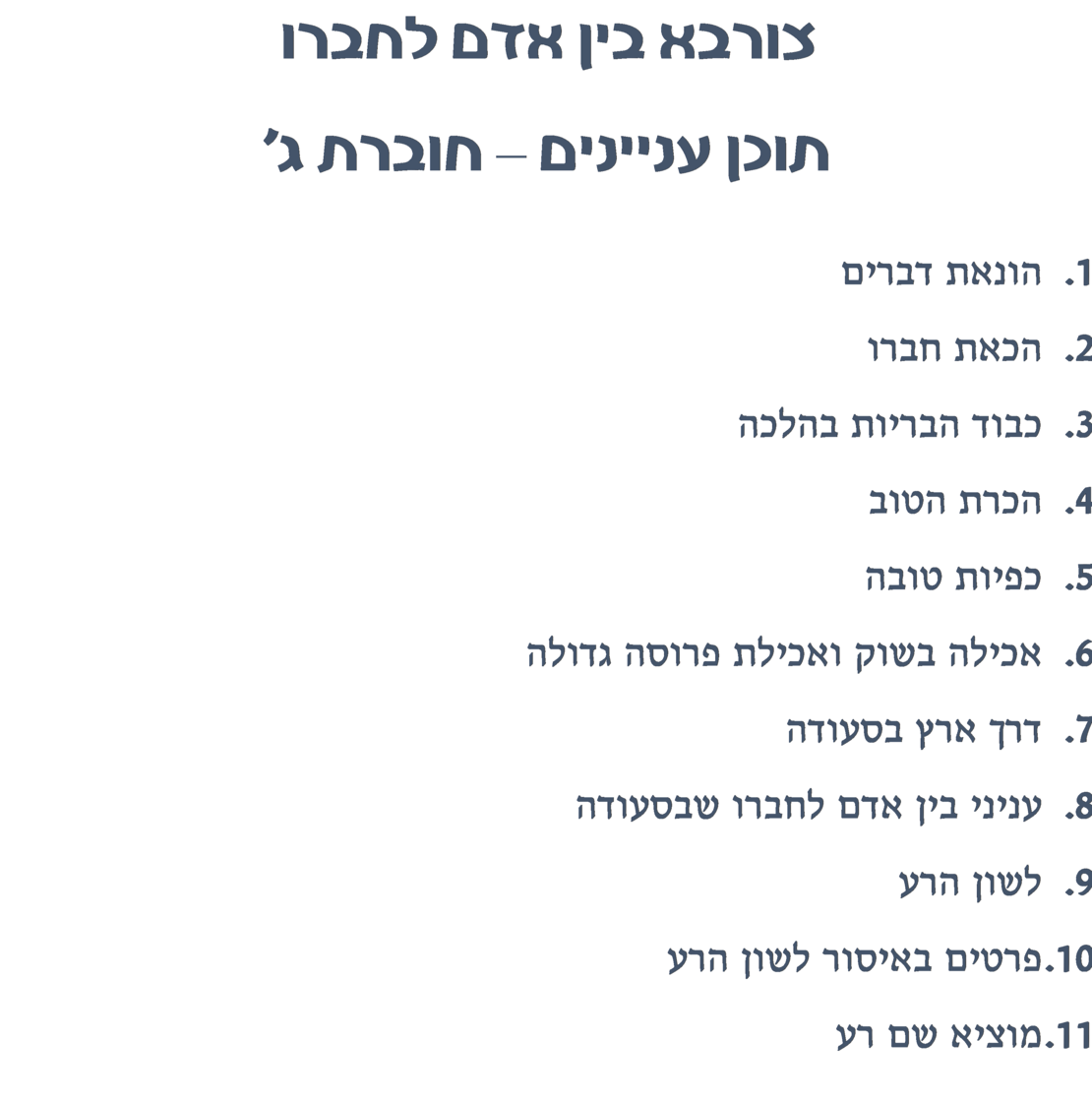 צורבא בין אדם לחברו ג'