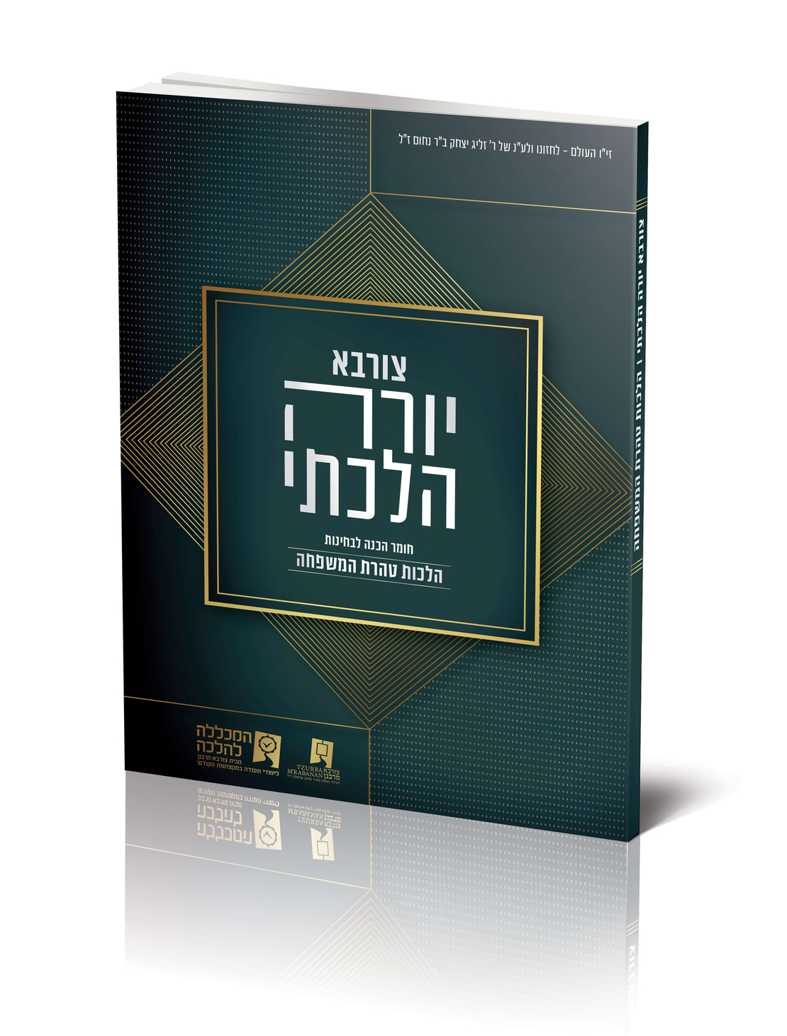 קורס יורה הלכתי- טהרת המשפחה