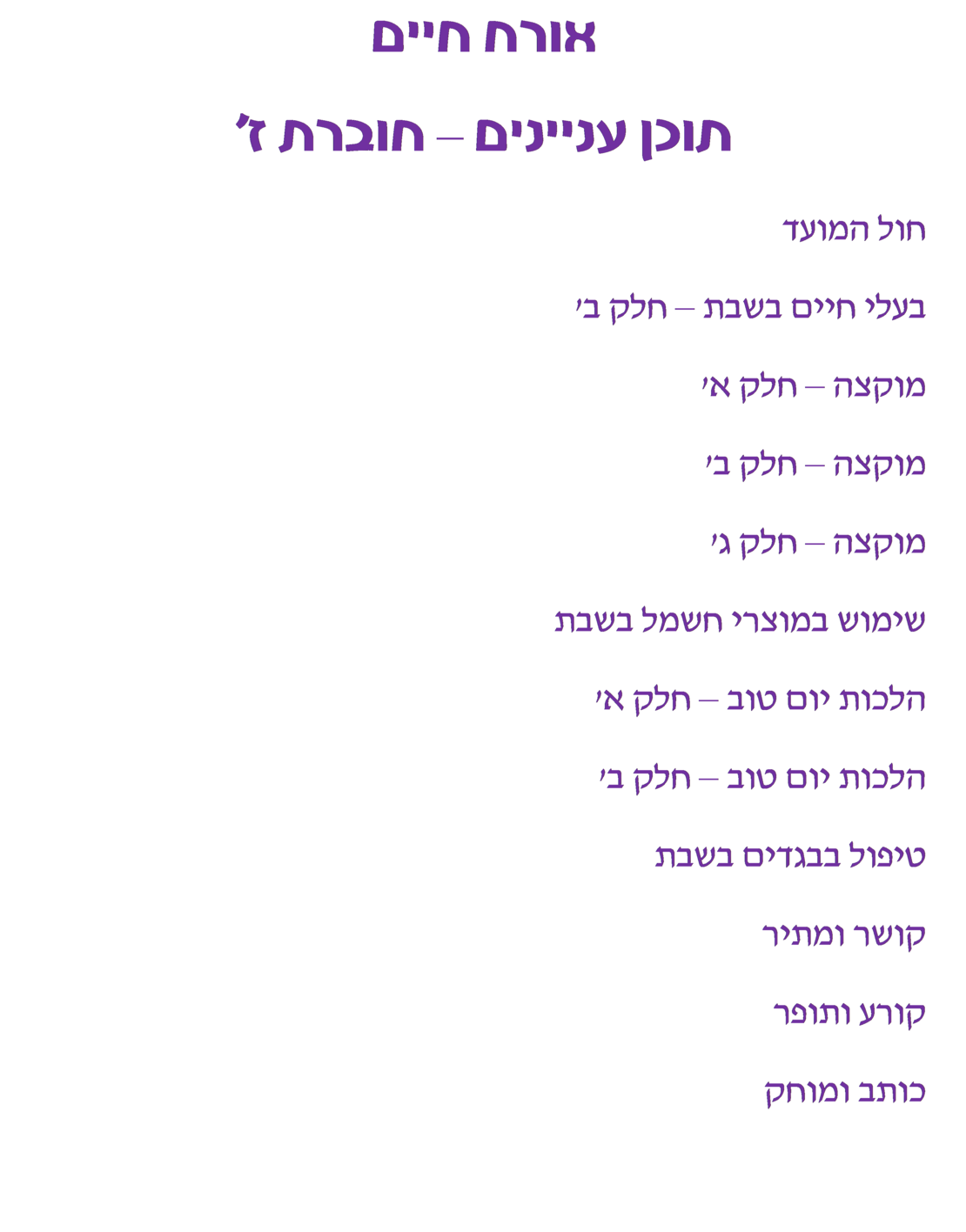 צורבא נשים - חלק ז'
