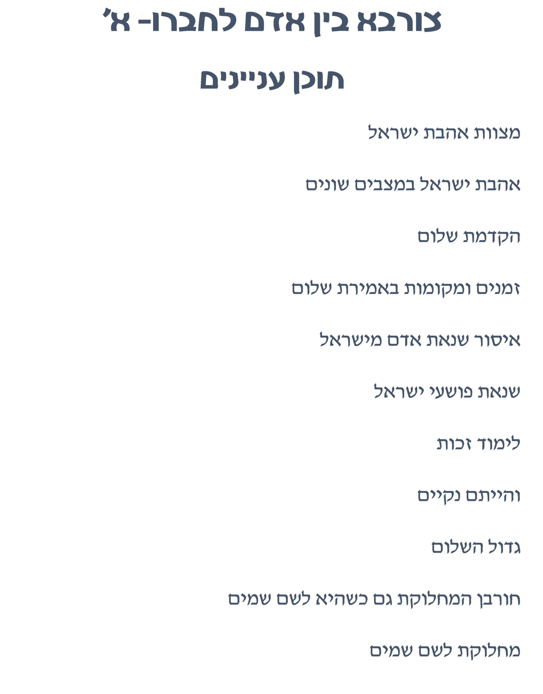 צורבא בין אדם לחברו א