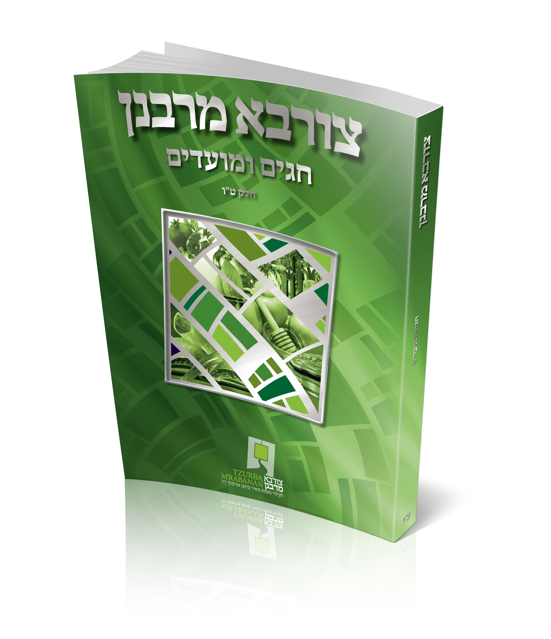 צורבא עולמי שבועי - חלק טו - חגים ומועדים